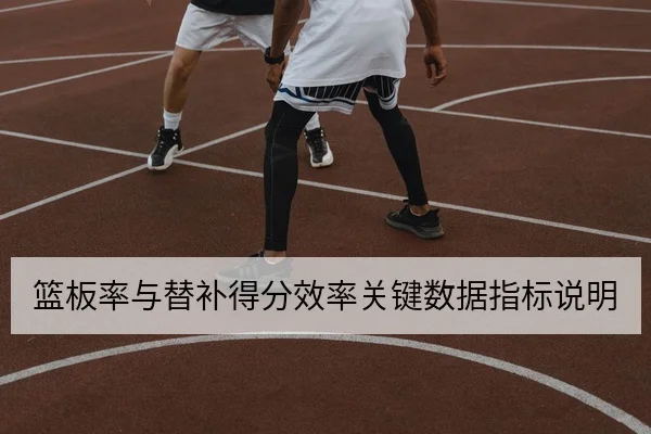 篮板率与替补得分效率关键数据指标说明
