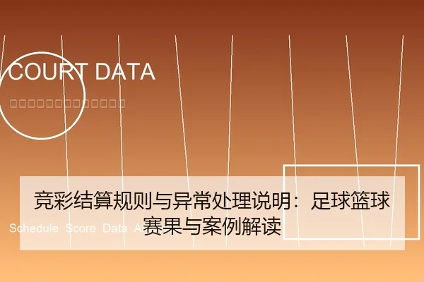 竞彩结算规则与异常处理说明：足球篮球赛果与案例解读