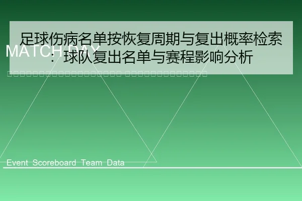 zu-qiu-shang-bing-ming-dan-an-hui-fu-zhou-qi-yu-fu-chu-gai-lv-jian-suo-qiu-dui-fu-chu-ming-dan-yu-sai-cheng-ying-xiang-2-171.jpg
