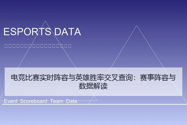 电竞比赛实时阵容与英雄胜率交叉查询：赛事阵容与数据解读